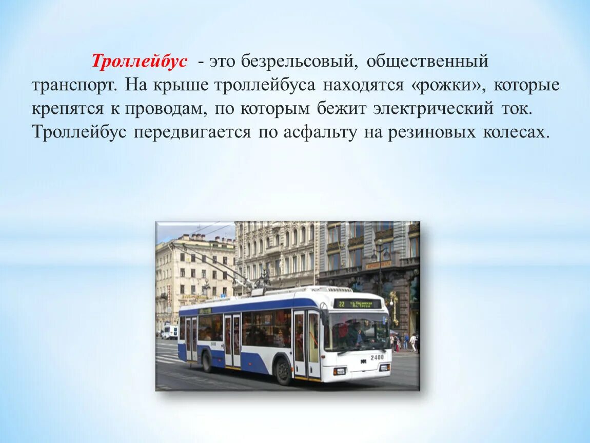 Зачем троллейбусы