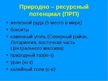 Потенциал франции