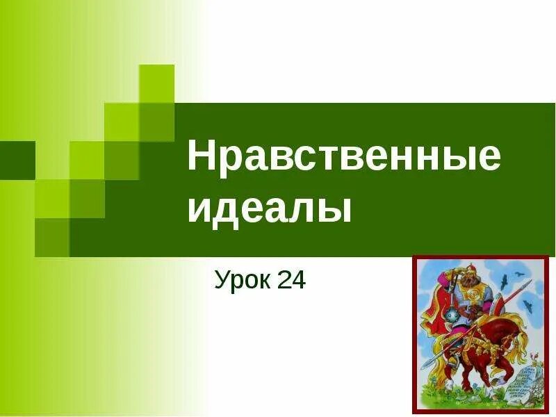 Нравственный идеал человека видео. Нравственный идеал. нравственный идеал презентация. нравственный идеал человека. нравственные идеалы современности.