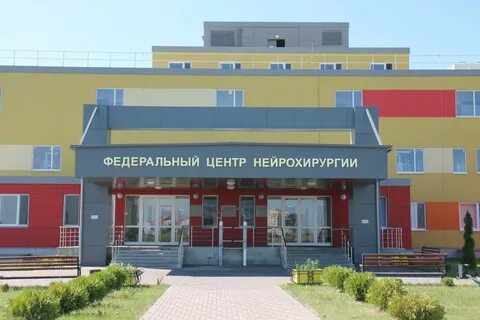 Тюменский федеральный нейрохирургический центр