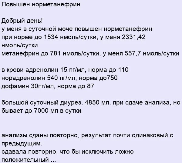 Норма суточной мочи у мужчин. Анализ суточной мочи на метанефрины и норметанефрины. Норметанефрин в моче норма. Норма метанефрина и норметанефрина в суточной. Норметанефрин в крови норма.