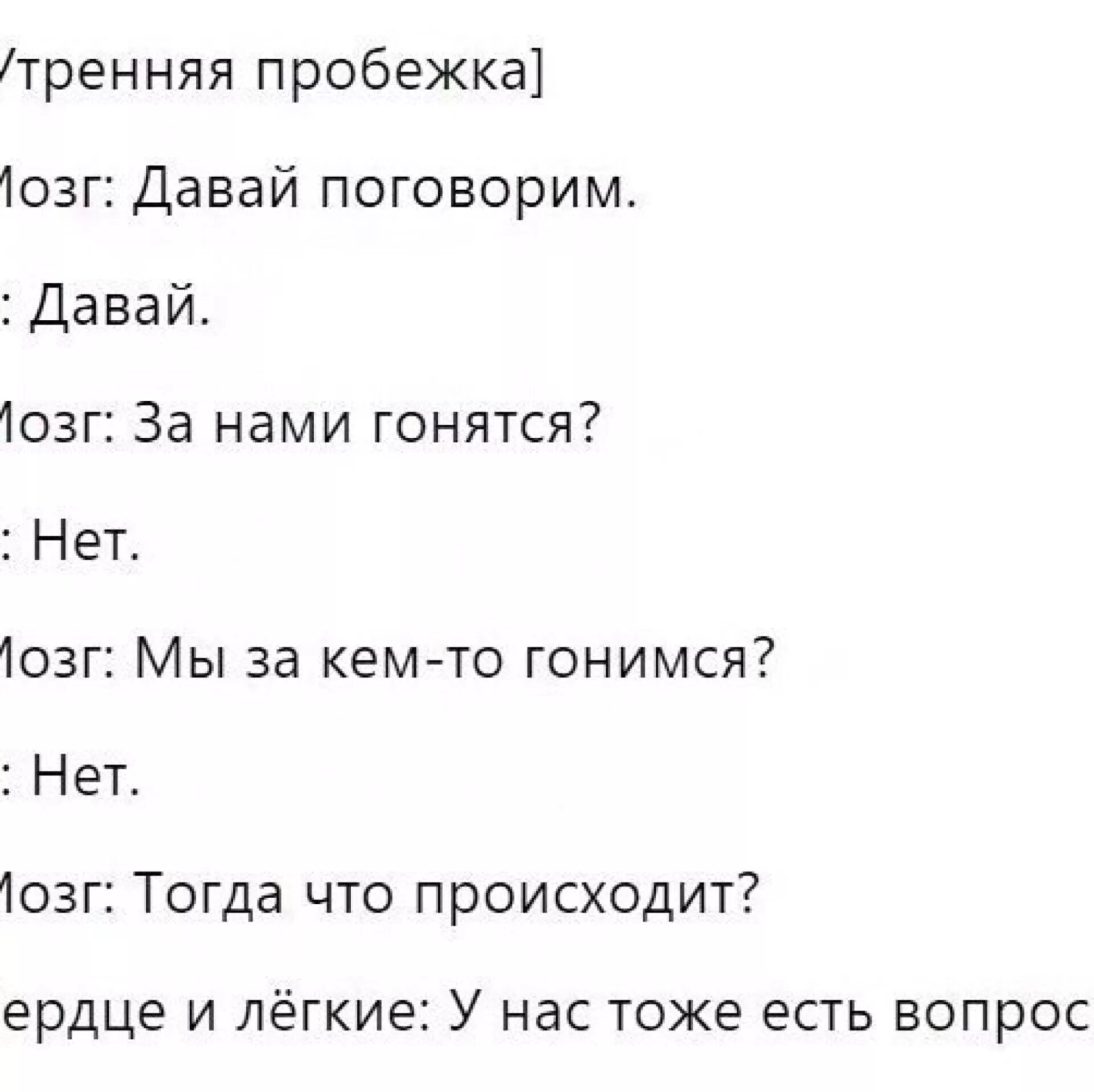 Утренняя пробежка мозг за нами гонятся. Мозг- за нами гонятся?. Анекдот про утреннюю пробежку. Утренняя пробежка прикол. И легко 30 раз