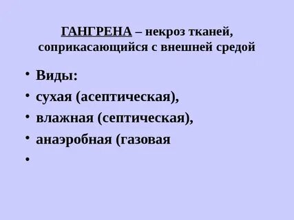 Некроз виды