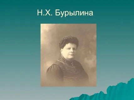 Бурылин