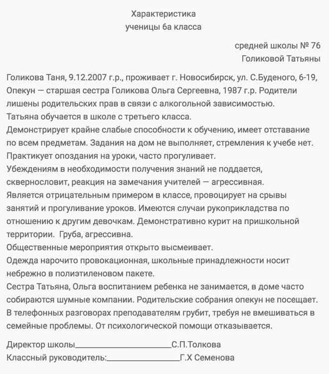 Образец характеристики на ребенка психологом. Примерная характеристика на ребенка в органы опеки. Характеристика для опекаемого ребенка из школы. Характеристика на ребёнка для опеки образец от учителя. Примерная характеристика на опекаемого ученика начальной школы.