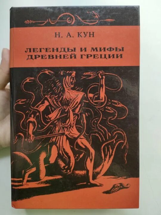 Н кун мифы. Н а кун легенды и мифы древней греции. мифы древней греции книга кун. легенды и мифы древней греции издательство.