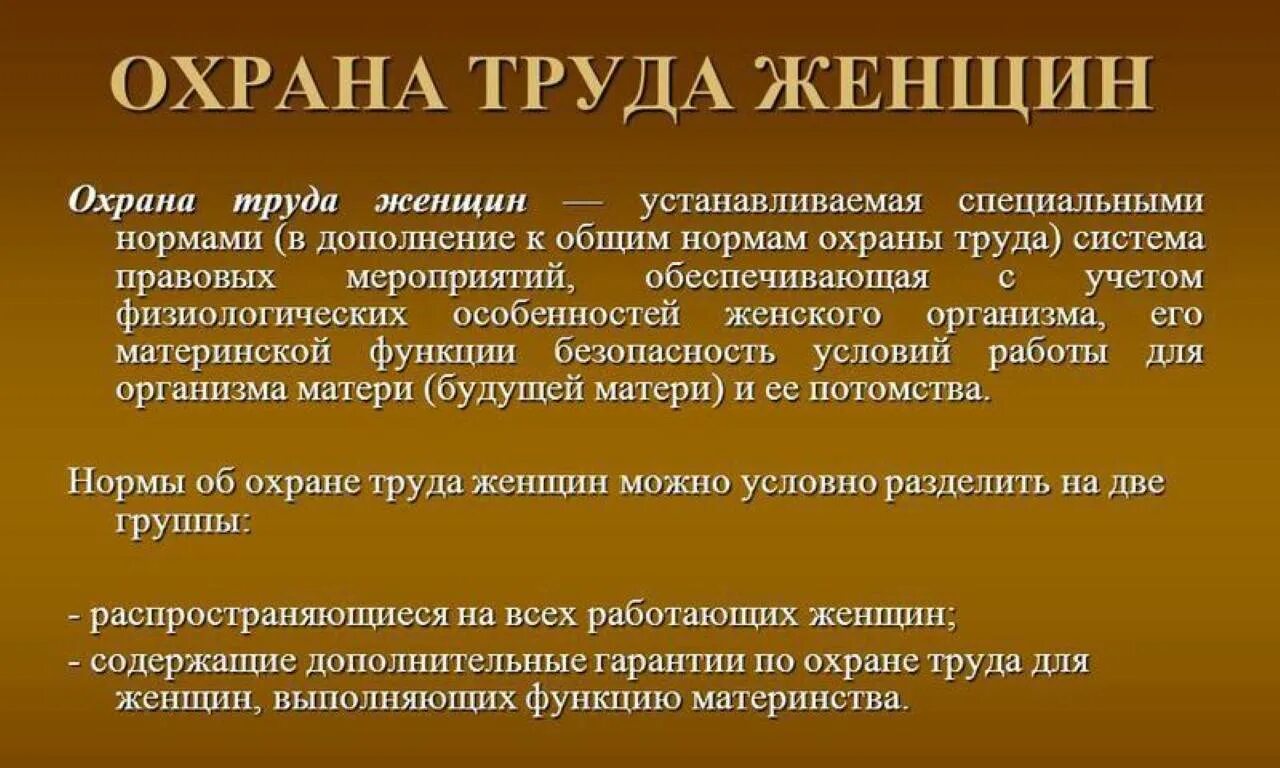 Проблемы использования труда. Охрана труда женщин. защита труда женщин. особенности охраны труда женщин. специфика охраны труда.