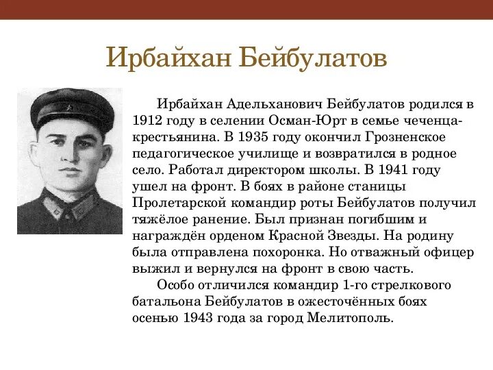 Подвиги мусульман в великую отечественную войну. Ирбайхан Бейбулатов герой советского Союза. Бейбулатов Ирбайхан адельханович герой советского Союза. Чеченцы герои Великой Отечественной войны 1941-1945. Чеченские герои советского Союза.