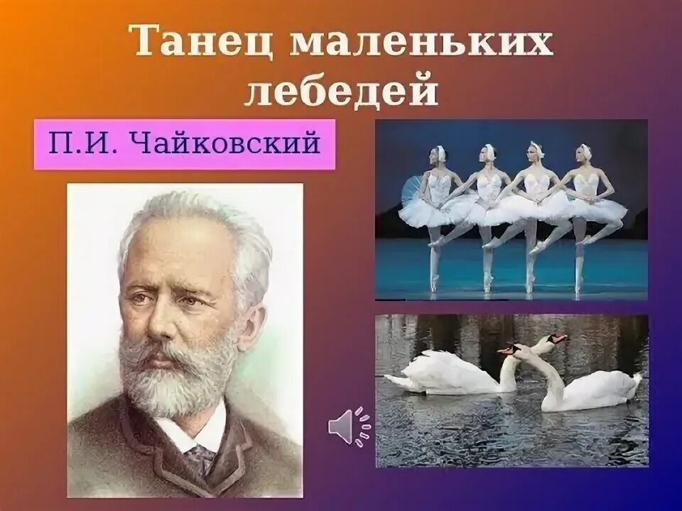 Танцы написанные чайковским