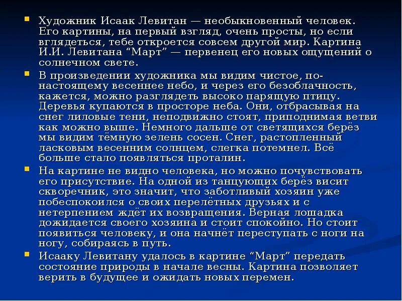 Картина левитана март описание. Картина март сочинение 5 класс. Сочинение по картине левитана март. Картина левитана март сочинение. Картина левитана март описание.