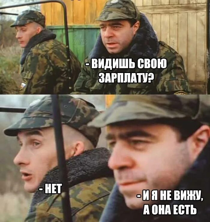 Нет а у вас как. Видишь зарплату а она есть. видишь зарплату нет а она есть. зарплата смешно. приколы про зарплату.