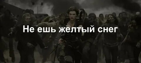 Есть желтый снег