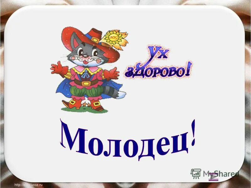 Открытка молодец. Молодец умница. Открытка "ты молодец". Открытки умнички молодцы. Нет она молодец его дочурка