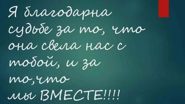 Спасибо судьбе за встречу с тобой. Я благодарна судьбе за встречу. я благодарю судьбу за встречу с тобой. я благодарна судьбе что встретила тебя.