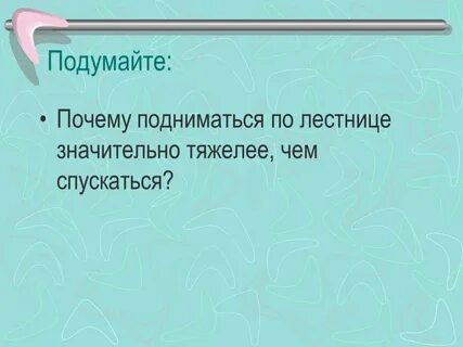Подымались почему ы