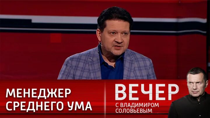 Вечер с Владимиром Соловьевым участники. Вечер с Владимиром Соловьевым гости. Вечер с Соловьевым последний. Топаз ньюс 24 ком вечер с соловьевым