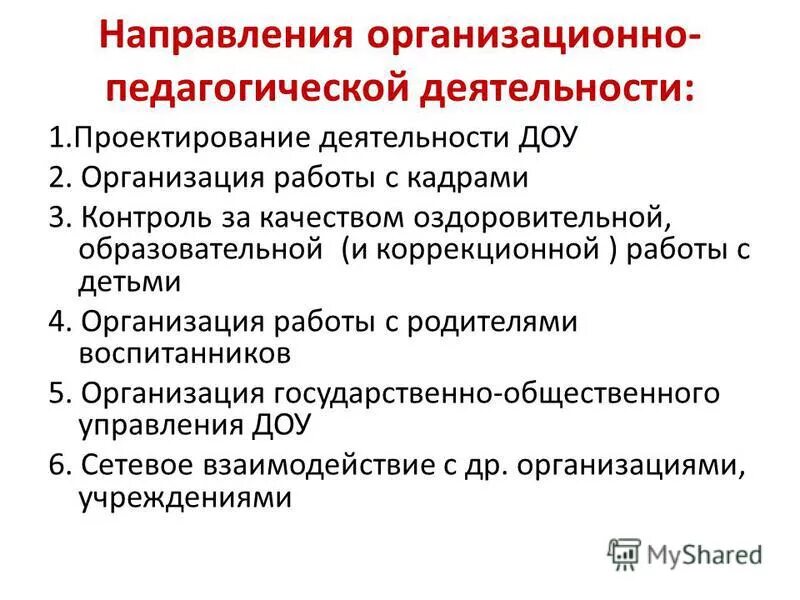 Образовательные направления в доу. Основные направления работы ДОУ. Направление деятельности детского сада. Направление деятельности в ДОУ. Организационно документы ДОУ.