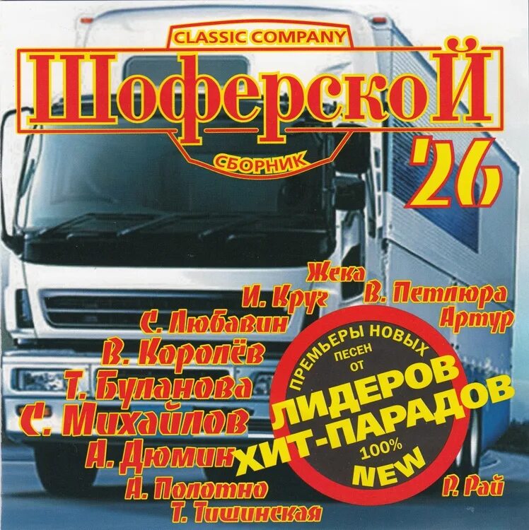 Шоферской альбом. Шоферский сборник. Шоферской сборник. Шоферской сборник. Шоферской шансон.