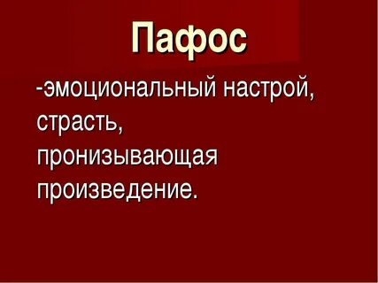 Против чего направлен пафос рассказа истории болезни
