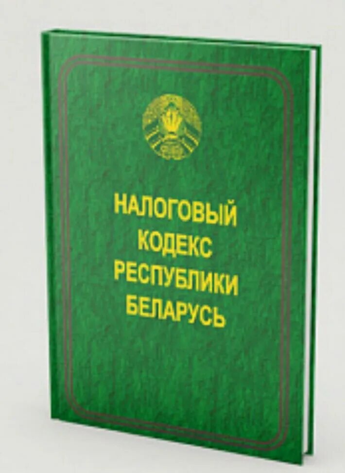 Налоговый кодекс. Налоговый кодекс Беларуси. Кодекс Республики Беларусь. Налоговый кодекс книга.