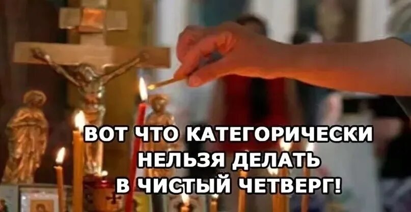 Ходят ли на кладбище в чистый четверг. Что делают в четверг. что нельзя делать в чистый четверг. что ;tkf.n в чистый четверг. что надо сделать в чистый четверг.