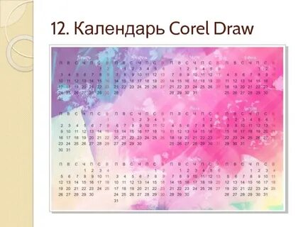 Календарная сетка в кореле