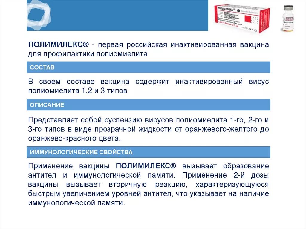 Вакцина для профилактики полиомиелита. Полиомиелит вакцина Полимилекс. Полимилекс вакцина производитель. Инактивированная полиомиелитная вакцина. Полиомиелит прививка инактивированная.