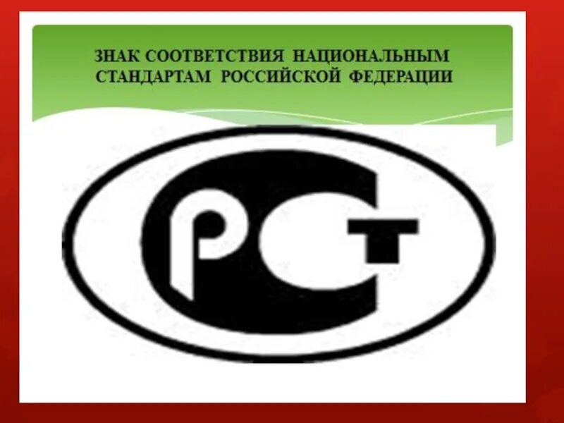 Соответствие госстандарту. Знак стандарта качества. Знаки соответствия продукции. Национальный знако соответствия. Изображение знака соответствия национальному стандарту.