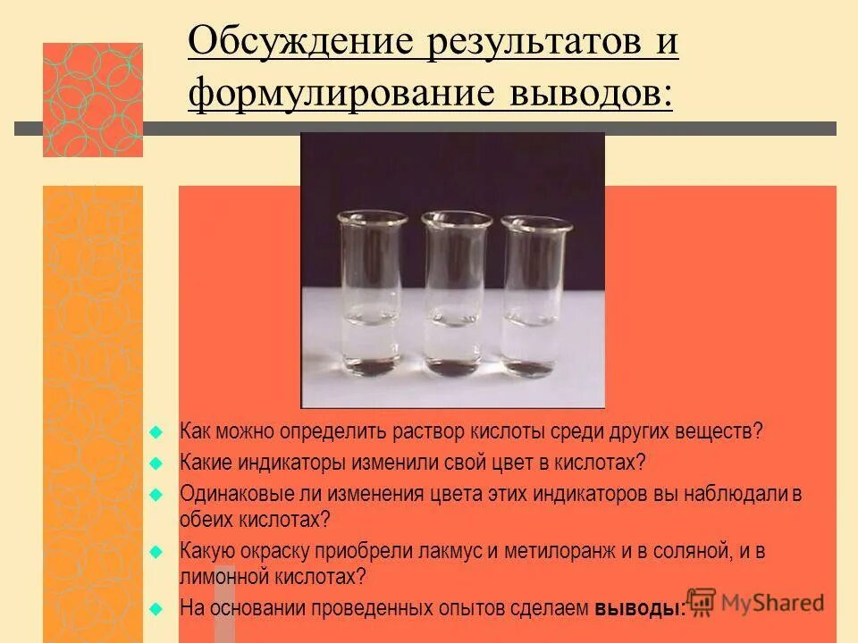 В лаборатории наличие кислоты в растворе определяют. Как определить кислоту в растворе. какой вкус у кислоты. цветность раствора определяют. как определить раствор от вещества.