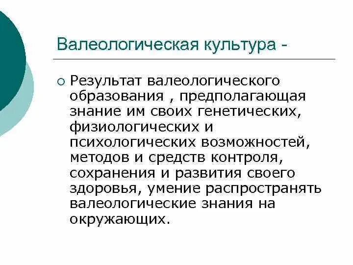 Валеологические знания. Валеология классификация. Валеологическая культура как фактор гармоничного развития личности. Формирование валеологической культуры детей. Валеологическая беседа