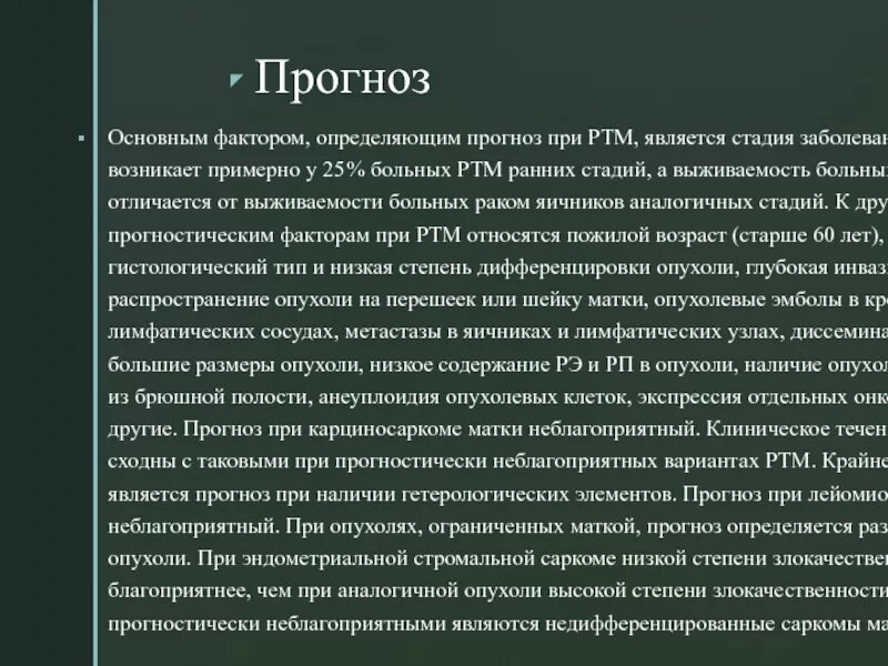 Выживаемость при РШМ 1 стадии. Онкология тела матки 1 стадии операция. Карцинома матки 1 стадия прогноз. 3 стадия рака яичников выживаемость после операции