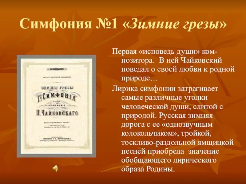 Симфония зимние грезы Чайковский. Первая симфония Чайковского. П И Чайковский симфония 1 зимние грёзы. Зимние грезы Чайковский история создания.