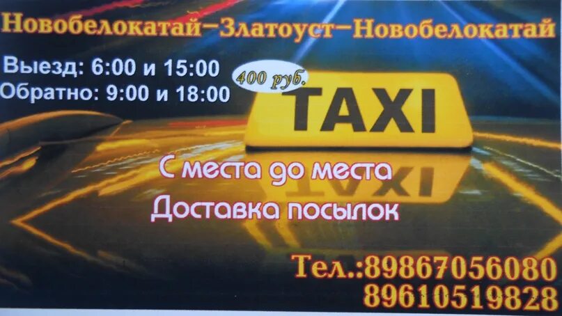 Такси новобелокатай екатеринбург номера. Златоуст номера телефонов. Златоуст номера телефонов. Номер телефона фифи златоуст. Такси новобелокатай уфа.