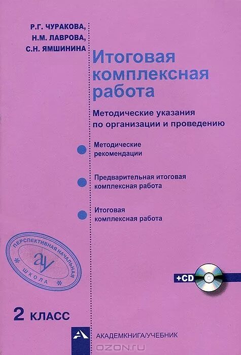 Сколько у кого детей комплексная работа. Комплексная итоговая 1кл. Методические рекомендации книга. Методическая литература 2 класс. Р Г Чуракова.