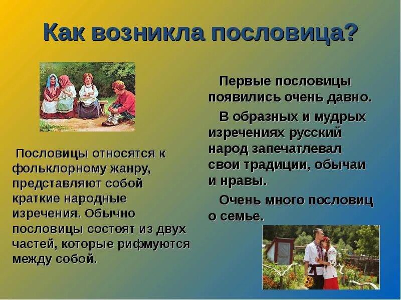 История происхождения пословиц. Как появились пословицы. Как появились пословицы. Возникновение пословиц. Как появились пословицы.