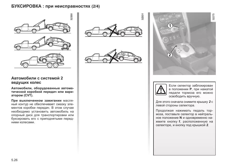 Как правильно буксировать автомобиль с неисправными тормозами. Инструкция буксировки. Колеос буксировка. Рено Колеос буксировка. Буксировка при неисправных тормозах.