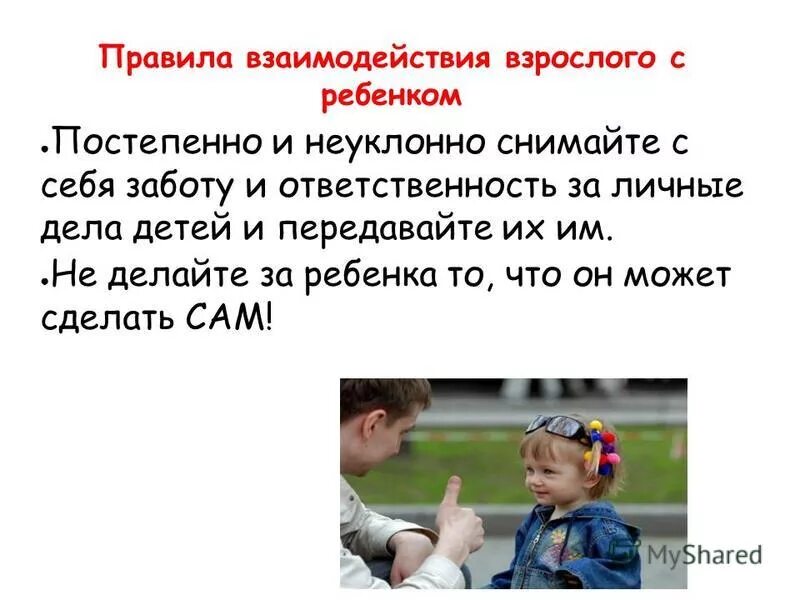 характер взаимодействия со взрослыми. специфика общения дошкольников со взрослыми. особенности взаимоотношений подростка и взрослого. характер взаимодействия взрослых и детей. взаимодействие педагога с детьми.