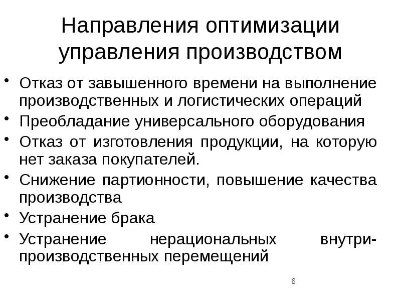 Участие в управлении производством. Методы оптимизации производственных процессов. Мероприятия по оптимизации производственного процесса. Примеры оптимизации производства. Оптимизация производственных процессов на предприятии.