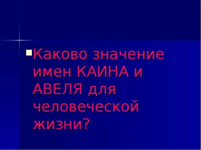 Каин значение имени. Имя каин. авель значение имени. что означает имя каин. каина женское имя.