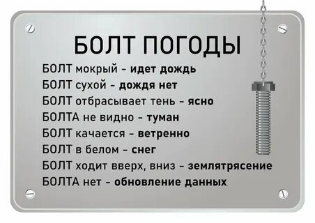 Я как болт мне нужна гайка текст