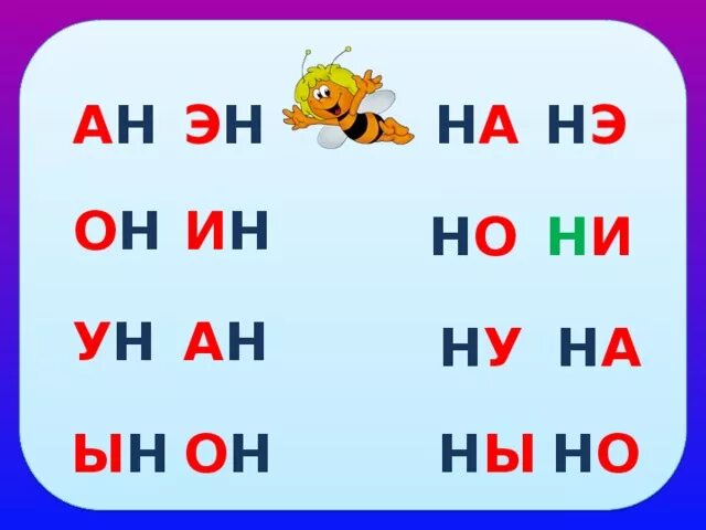 Слоги ни. Чтение слогов с буквой н. слоги с буквой н. читаем слоги с буквой н. чтение слогов с буквами м н.