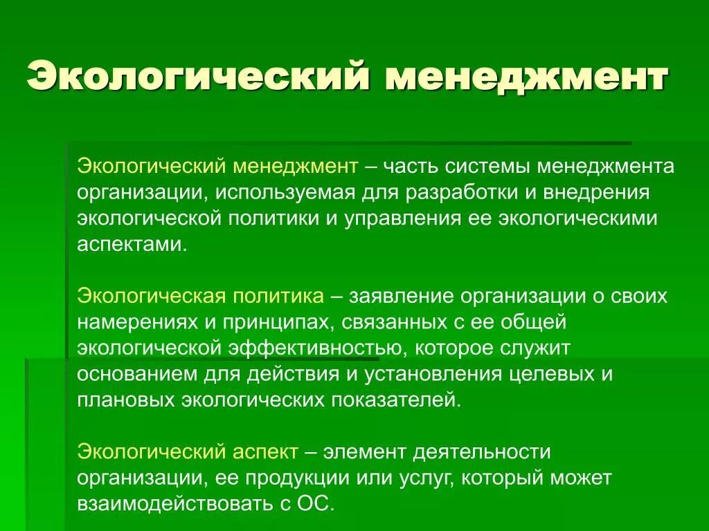 Экологический менеджмент. Цели экологического менеджмента. Цели и задачи экологического менеджмента. Инструменты экологического менеджмента.