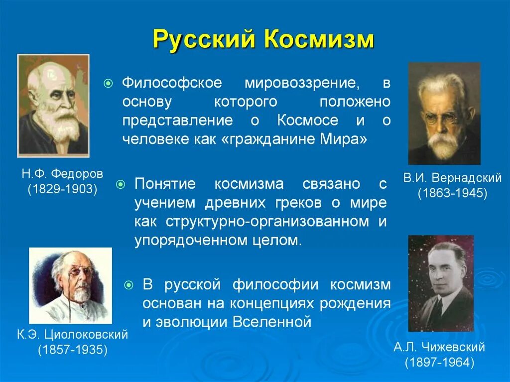 К современной философии относятся. Представители русского космизма в философии. Представители космизма в философии. Космизма в русской философии , к.э. Циолковский.. Философия русского космизма Федоров Циолковский Вернадский.