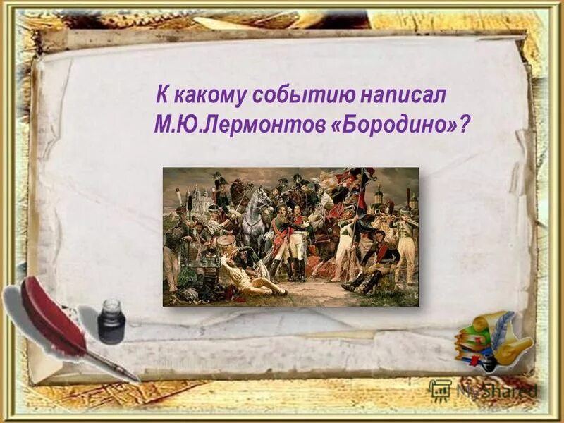 жизнь и твор чество м ю лермонтова. лермонтов. бородино стихотворение. игра по творчеству лермонтова. м.