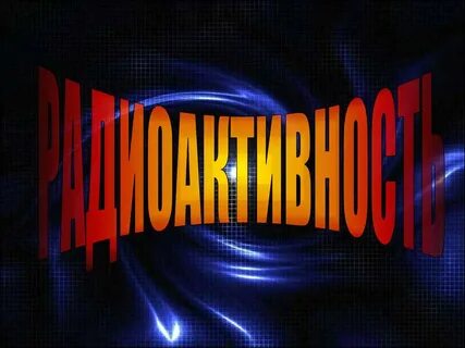 Радиоактивность 11 класс презентация