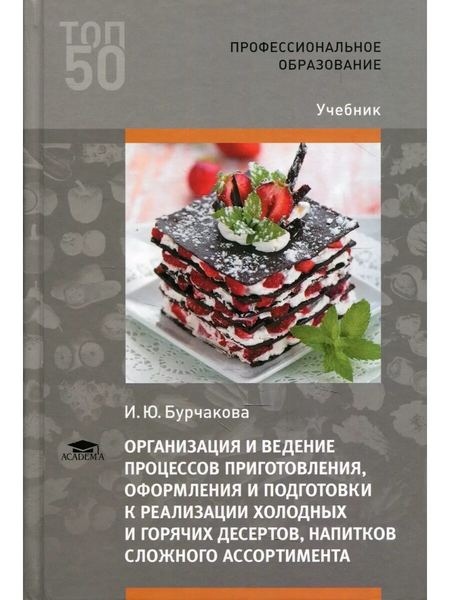 Организация и ведение к реализации блюд. Учебник организация и ведение процессов приготовления оформления. Учебники по десертам. Учебник по приготовлению десертов. Книги по оформлению холодных блюд.