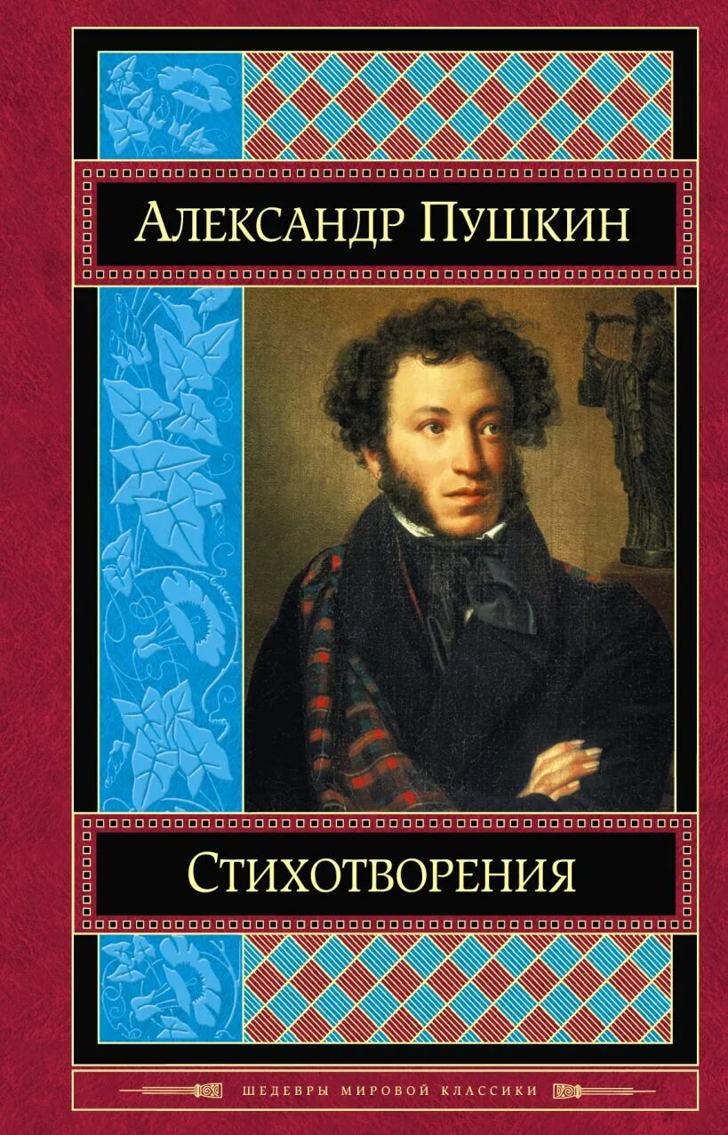 Сборник стихов. Александр Сергеевич Пушкин сборник. Пушкин книги. Стихи Пушкина книга. Пушкин стихотворения книга.