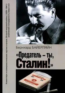Сталин предатель