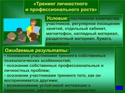 Условия профессионального и личностного роста