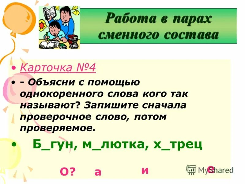 Записать сперва. Работа в парах сменного состава. Алгоритм работы в парах сменного состава. Технология работы в парах сменного состава. Работа в парах сменного состава в начальной школе.